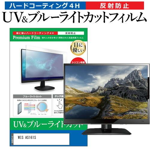 WIS AS161S (16インチ) 保護 フィルム カバー シート ブルーライトカット 反射防止 ...