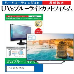 ハイセンス 50U7FG (50インチ) ブルーライトカット 反射防止 液晶TV 保護フィルム 指紋...