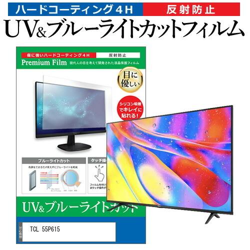 TCL 55P615 (55インチ) ブルーライトカット 反射防止 液晶TV 保護フィルム 指紋防止