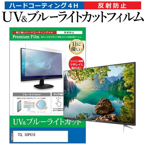 TCL 50P618 (50インチ) ブルーライトカット 反射防止 液晶TV 保護フィルム 指紋防止