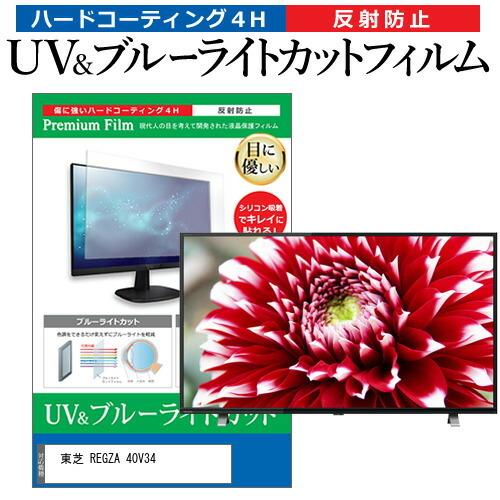 東芝 REGZA 40V34(B) (40インチ) ブルーライトカット 反射防止 液晶TV 指紋防止...