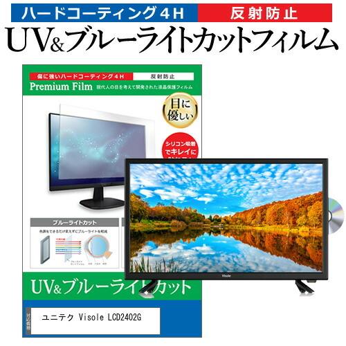 ユニテク Visole LCD2402G (24インチ) ブルーライトカット 反射防止 液晶TV 保...