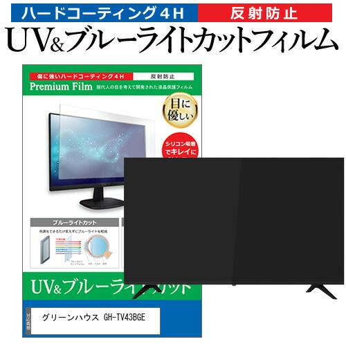 グリーンハウス GH-TV43BGE (43インチ) ブルーライトカット 反射防止 液晶TV 保護フ...