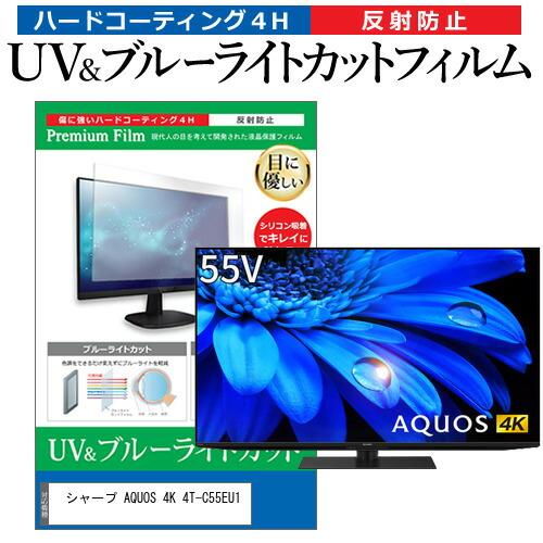 シャープ AQUOS 4K 4T-C55EU1 (55インチ) ブルーライトカット 反射防止 液晶T...