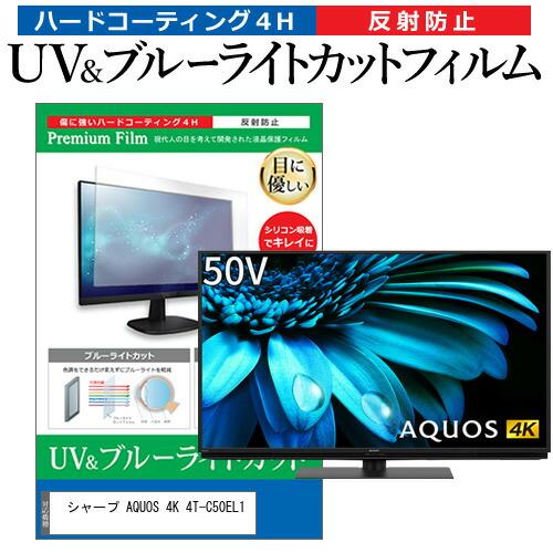 シャープ AQUOS 4K 4T-C50EL1 (50インチ) ブルーライトカット 反射防止 液晶T...