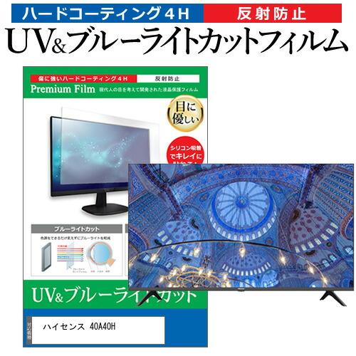 ハイセンス 40A40H (40インチ) ブルーライトカット 反射防止 液晶TV 指紋防止 保護フィ...