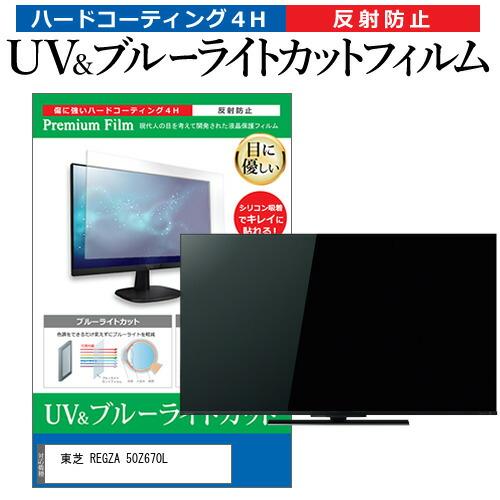 東芝 REGZA 50Z670L (50インチ) ブルーライトカット 反射防止 液晶TV 指紋防止 ...