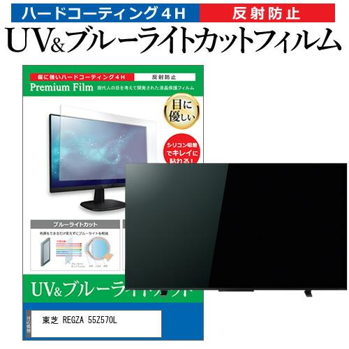 東芝 REGZA 55Z570L (55インチ) ブルーライトカット 反射防止 液晶TV 保護フィル...