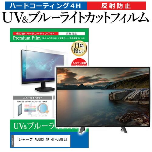 シャープ AQUOS 4K 4T-C50FL1 (50インチ) ブルーライトカット 反射防止 液晶T...