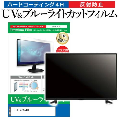 TCL 32S54H (32インチ) ブルーライトカット 反射防止 液晶TV 指紋防止 保護フィルム