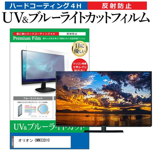 オリオン OMW32D10 (32インチ) ブルーライトカット 反射防止 液晶TV 保護フィルム 指...