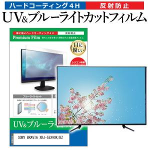 SONY BRAVIA XRJ-55X90K/BZ [55インチ] ブルーライトカット 反射防止 液...