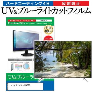 ハイセンス 43A68G [43インチ] ブルーライトカット 反射防止 液晶TV 保護フィルム 指紋防止｜mediacover