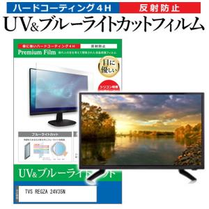 TVS REGZA 24V35N [24インチ] ブルーライトカット 反射防止 液晶TV 保護フィルム 指紋防止｜mediacover