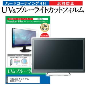 YAMAZEN キュリオム KORS-PTV14(B) [14インチ] ブルーライトカット 反射防止 液晶TV 保護フィルム 指紋防止｜mediacover