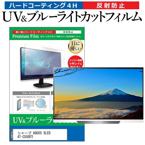 シャープ AQUOS XLED 4T-C50GP2 [50インチ] ブルーライトカット 反射防止 液...