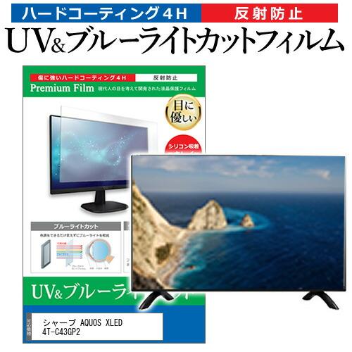 シャープ AQUOS XLED 4T-C43GP2 [43インチ] ブルーライトカット 反射防止 液...