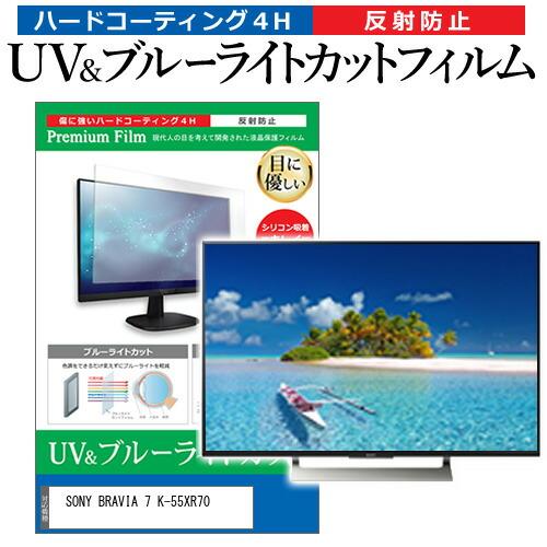 SONY BRAVIA 7 K-55XR70 [55インチ] ブルーライトカット 反射防止 液晶TV...