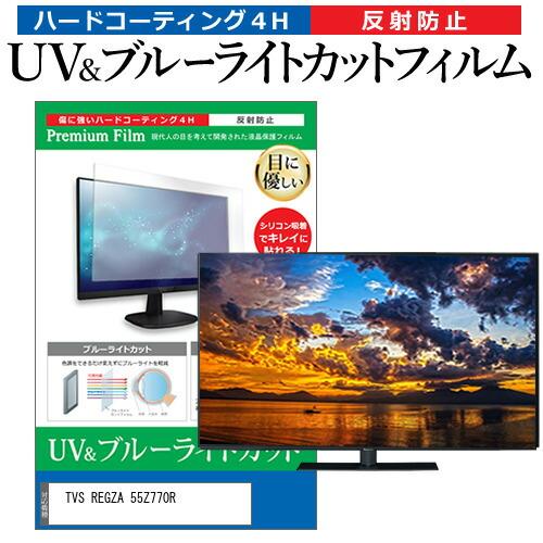 TVS REGZA 55Z770R [55インチ] ブルーライトカット 反射防止 液晶TV 保護フィ...