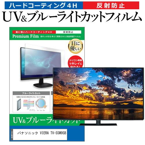 パナソニック VIERA TV-55W95B [55インチ] 互換品 ブルーライトカット 反射防止 ...