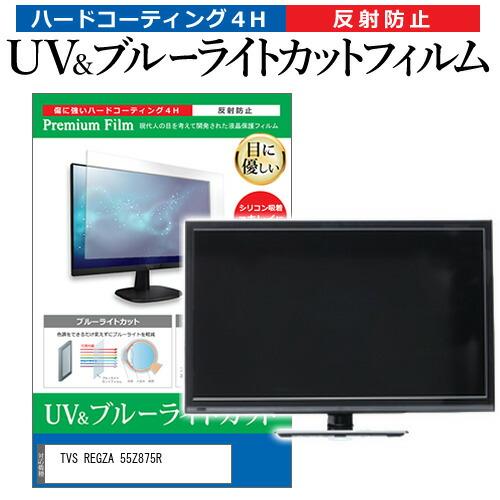 TVS REGZA 55Z875R [55インチ] 互換品 ブルーライトカット 反射防止 液晶TV ...