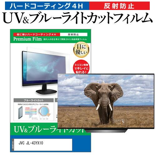 JVC JL-43YX10 [43インチ] 互換品 ブルーライトカット 反射防止 液晶TV 保護フィ...