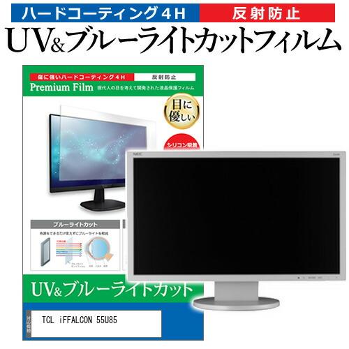 TCL iFFALCON 55U85 [55インチ] 互換品 ブルーライトカット 反射防止 液晶TV...