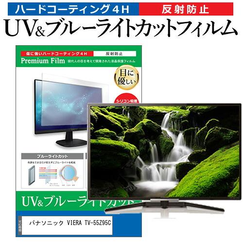 パナソニック VIERA TV-55Z95C [55インチ] 互換品 ブルーライトカット 反射防止 ...