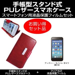 ディズニーモバイル 京セラ Dm015k 手帳型 レザーケース 茶色 と 指紋防止 クリア 光沢 液晶保護フィルム のセット 最安値 価格比較 Yahoo ショッピング 口コミ 評判からも探せる