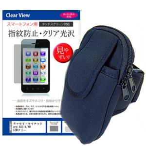 キャセイトライテック arp AS01M/KD SIMフリー アームバンドポーチ と クリア光沢 指紋防止 液晶保護フィルム セット ネオプレン製 スポーツポーチ