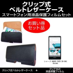 シャープ AQUOS EVER SH-04G ドコモ ベルト クリップ式 レザーケース と クリア 光沢 液晶保護フィルム のセット｜mediacover