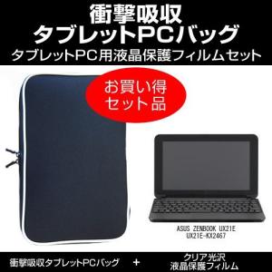 ASUS ZENBOOK UX21E UX21E-KX2467 衝撃吸収 PCケース と クリア光沢 液晶保護フィルム のセット