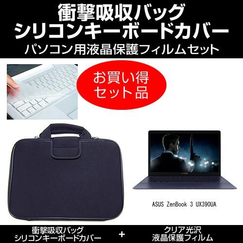 ASUS ZenBook 3 UX390UA 衝撃吸収バッグ と クリア光沢液晶保護フィルム と キ...