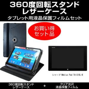 シャープ Mebius Pad TA-S10L-B レザーケース 黒 と 指紋防止 クリア光沢 液晶...