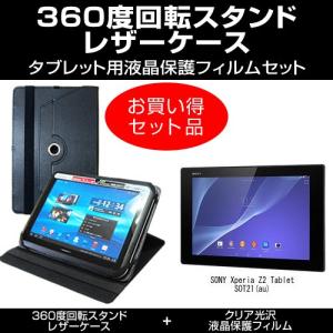 SONY Xperia Z2 Tablet SOT21(au) レザーケース 黒 と 指紋防止 クリア光沢 液晶保護フィルム のセット 互換品