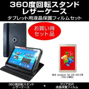 東芝 dynabook Tab S38 S38/23M PS38-23MNXG レザーケース 黒 と 指紋防止 クリア光沢 液晶保護フィルム のセット｜mediacover