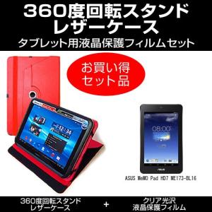 ASUS MeMO Pad HD7 ME173-BL16 レザーケース 赤 と 指紋防止 クリア光沢 液晶保護フィルム のセット