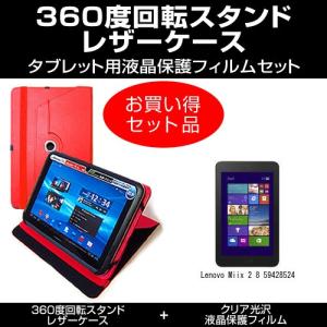 Lenovo Miix 2 8 59428524 レザーケース 赤 と 指紋防止 クリア光沢 液晶保護フィルム のセット｜mediacover