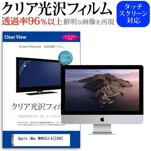 Apple iMac MHK03J/A (2300) (21.5インチ) 機種で使える 透過率96％...