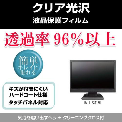 Dell P2417H クリア光沢液晶保護フィルム 互換品