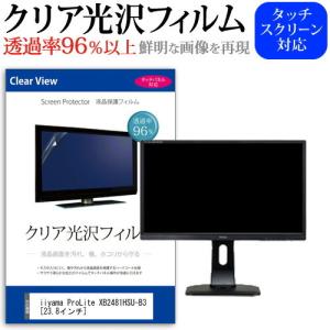 iiyama ProLite XB2481HSU-B3 (23.8インチ) 機種で使える 透過率96％ クリア光沢 液晶保護 フィルム 保護フィルム｜mediacover