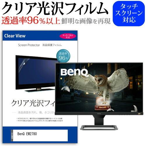 BenQ EW2780 (27インチ) 機種で使える 透過率96％ クリア光沢 液晶保護 フィルム ...