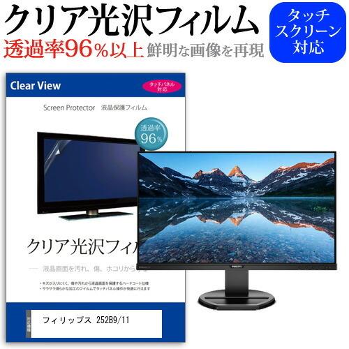 フィリップス 252B9/11 (25インチ) 機種で使える 透過率96％ クリア光沢 液晶保護 フ...