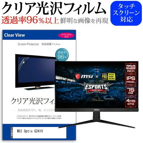 MSI Optix G241V (23.8インチ) 機種で使える 透過率96％ クリア光沢 液晶保護...