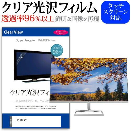 HP M27f (27インチ) 機種で使える クリア光沢 指紋防止 液晶保護フィルム キズ防止