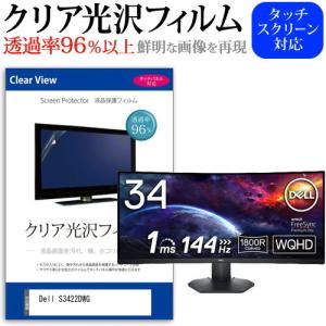 Dell S3422DWG (34インチ) 保護 フィルム カバー シート クリア 光沢 液晶保護フィルム