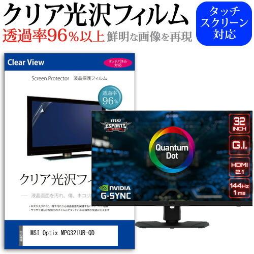 MSI Optix MPG321UR-QD (32インチ) クリア光沢 指紋防止 液晶保護フィルム ...