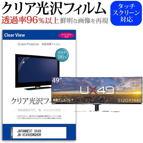 JAPANNEXT UX49 JN-VC490DWQHDR (49インチ) クリア光沢 指紋防止 液...