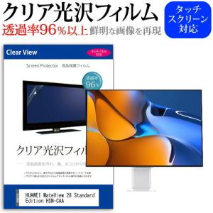 HUAWEI MateView 28 Standard Edition HSN-CAA (28.2インチ) クリア光沢 指紋防止 液晶保護フィルム キズ防止｜mediacover