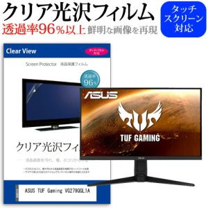 ASUS TUF Gaming VG279QGL1A (27インチ) クリア光沢 指紋防止 液晶保護フィルム キズ防止